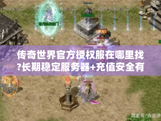 传奇世界官方授权服在哪里找?长期稳定服务器+充值安全有保障