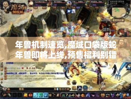 年兽机制速览,魔域口袋版蛇年兽即将上线,预售福利别错过！