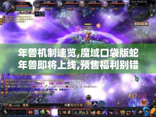 年兽机制速览,魔域口袋版蛇年兽即将上线,预售福利别错过！