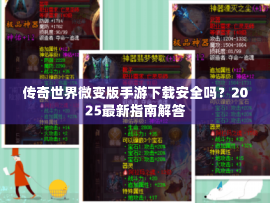 传奇世界微变版手游下载安全吗？2025最新指南解答