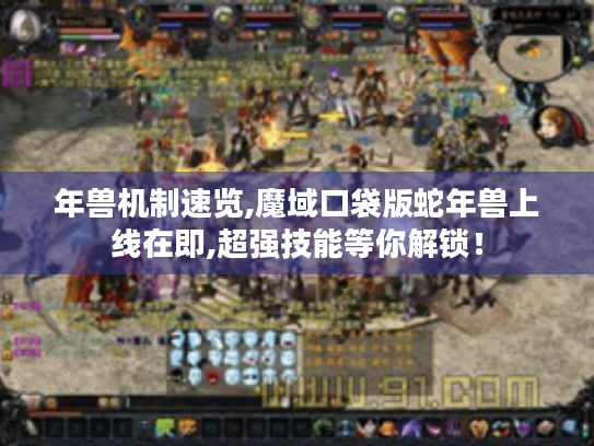 年兽机制速览,魔域口袋版蛇年兽上线在即,超强技能等你解锁! 年兽机制速览,魔域口袋版蛇年兽上线在即,超强技能等你解锁!