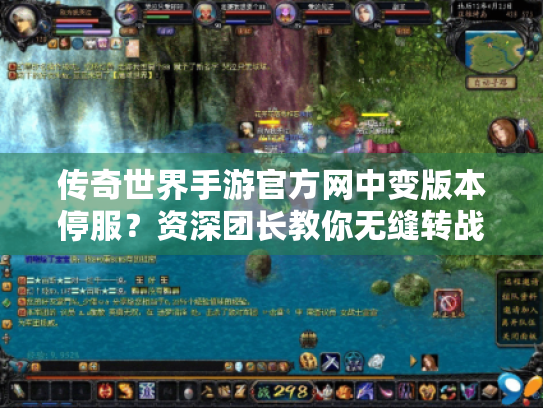 传奇世界手游官方网中变版本停服？资深团长教你无缝转战私服！