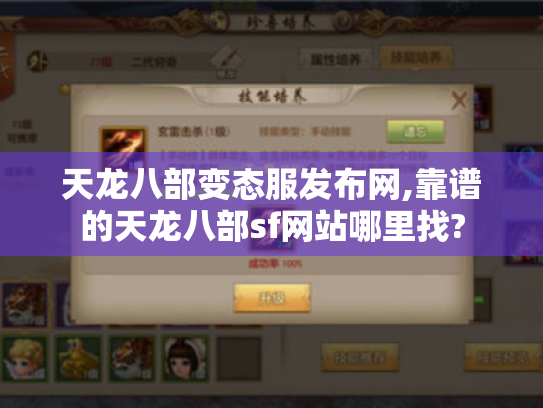 天龙八部变态服发布网,靠谱的天龙八部sf网站哪里找?