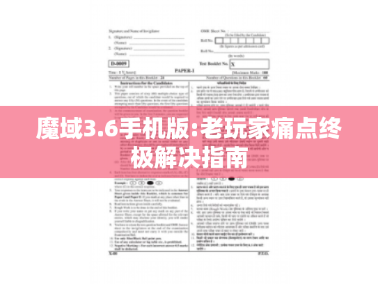 魔域3.6手机版:老玩家痛点终极解决指南
