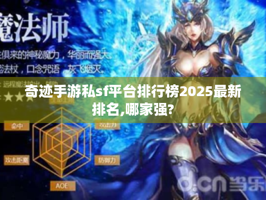 奇迹手游私sf平台排行榜2025最新排名,哪家强? 奇迹手游私sf平台排行榜2025最新排名,哪家强?