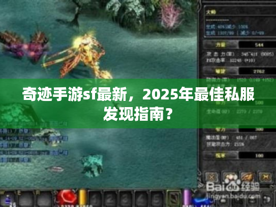 奇迹手游sf最新，2025年最佳私服发现指南？