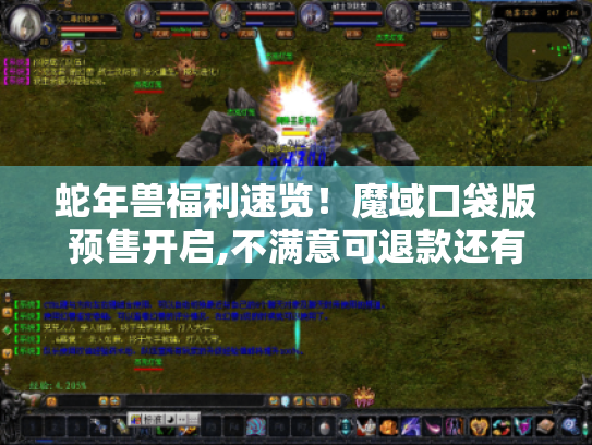 蛇年兽福利速览！魔域口袋版预售开启,不满意可退款还有超值好礼