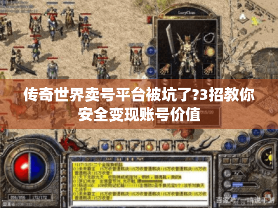 传奇世界卖号平台被坑了?3招教你安全变现账号价值