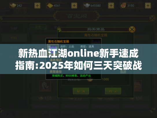 新热血江湖online新手速成指南:2025年如何三天突破战力瓶颈?