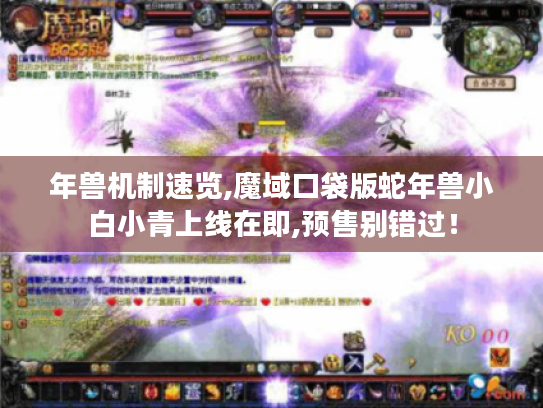 年兽机制速览,魔域口袋版蛇年兽小白小青上线在即,预售别错过！