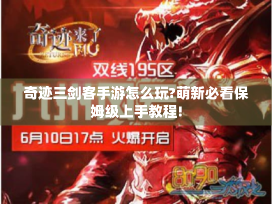 奇迹三剑客手游怎么玩?萌新必看保姆级上手教程! 奇迹三剑客手游怎么玩?萌新必看保姆级上手教程!