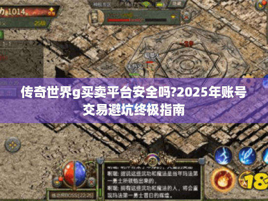 传奇世界g买卖平台安全吗?2025年账号交易避坑终极指南 传奇世界g买卖平台安全吗?2025年账号交易避坑终极指南