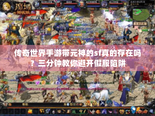 传奇世界手游带元神的sf真的存在吗？三分钟教你避开假服陷阱