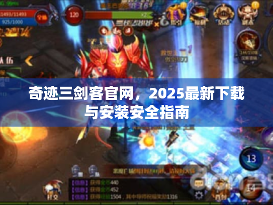 奇迹三剑客官网，2025最新下载与安装安全指南