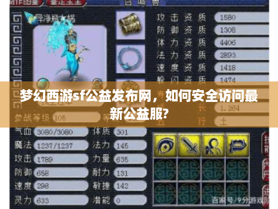 梦幻西游sf公益发布网，如何安全访问最新公益服?