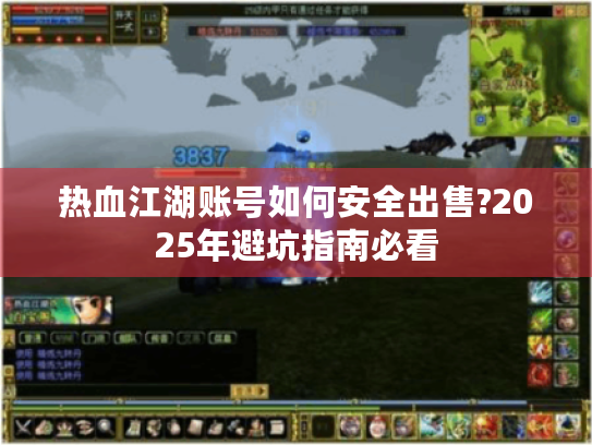 热血江湖账号如何安全出售?2025年避坑指南必看 热血江湖账号如何安全出售?2025年避坑指南必看