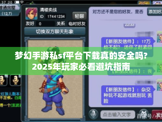 梦幻手游私sf平台下载真的安全吗?2025年玩家必看避坑指南