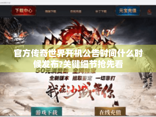 官方传奇世界开机公告时间什么时候发布?关键细节抢先看