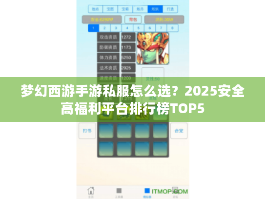 梦幻西游手游私服怎么选？2025安全高福利平台排行榜TOP5