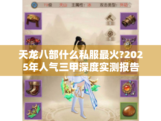 天龙八部什么私服最火?2025年人气三甲深度实测报告