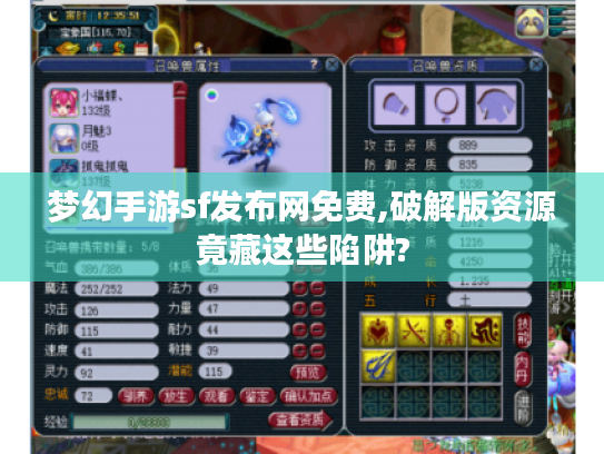 梦幻手游sf发布网免费,破解版资源竟藏这些陷阱?