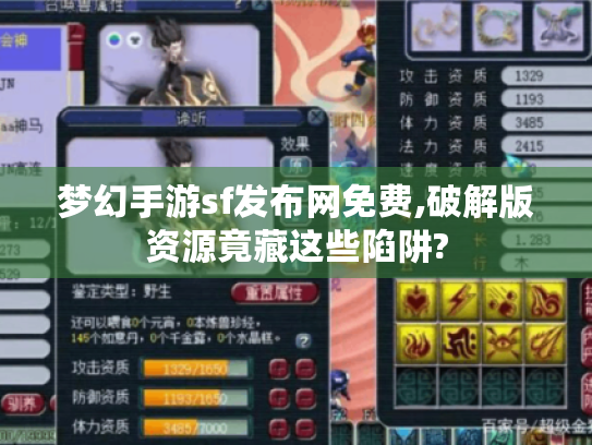 梦幻手游sf发布网免费,破解版资源竟藏这些陷阱?