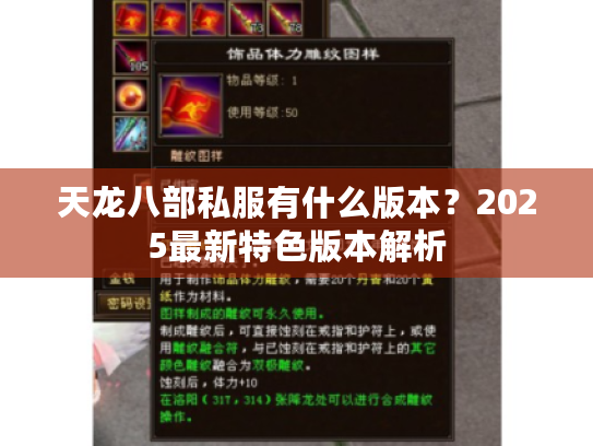 天龙八部私服有什么版本?2025最新特色版本解析 天龙八部私服有什么版本?2025最新特色版本解析