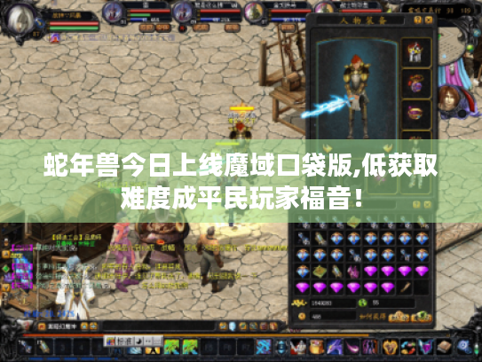 蛇年兽今日上线魔域口袋版,低获取难度成平民玩家福音！