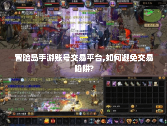冒险岛手游账号交易平台,如何避免交易陷阱?