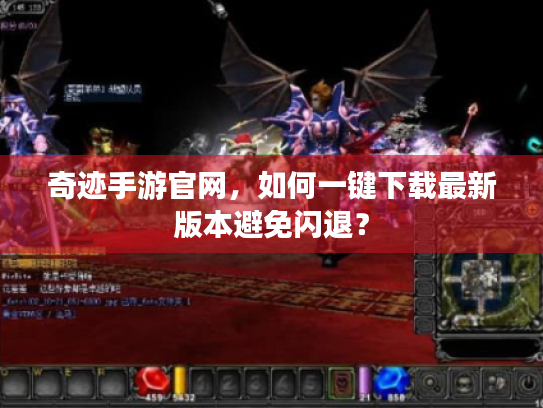 奇迹手游官网，如何一键下载最新版本避免闪退？