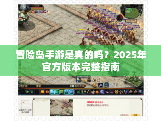 冒险岛手游是真的吗？2025年官方版本完整指南
