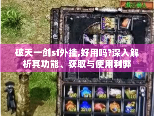 破天一剑sf外挂,好用吗?深入解析其功能、获取与使用利弊