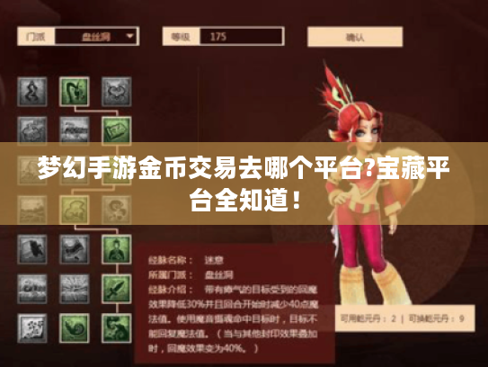 梦幻手游金币交易去哪个平台?宝藏平台全知道！
