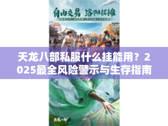 天龙八部私服什么挂能用？2025最全风险警示与生存指南