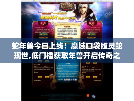 蛇年兽今日上线!魔域口袋版灵蛇现世,低门槛获取年兽开启传奇之旅 蛇年兽今日上线!魔域口袋版灵蛇现世,低门槛获取年兽开启传奇之旅