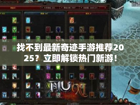 找不到最新奇迹手游推荐2025？立即解锁热门新游！