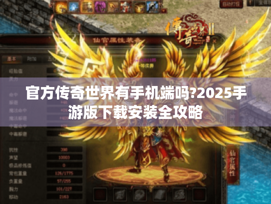 官方传奇世界有手机端吗?2025手游版下载安装全攻略 官方传奇世界有手机端吗?2025手游版下载安装全攻略