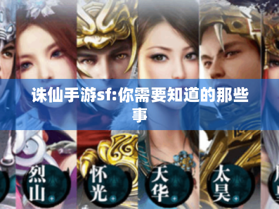 诛仙手游sf:你需要知道的那些事 诛仙手游sf:你需要知道的那些事