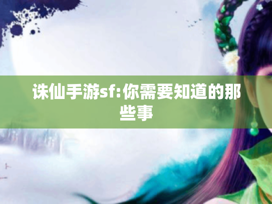 诛仙手游sf:你需要知道的那些事 诛仙手游sf:你需要知道的那些事