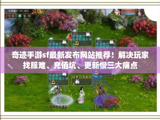 奇迹手游sf最新发布网站推荐！解决玩家找服难、充值坑、更新慢三大痛点