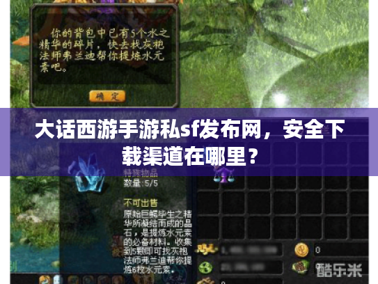 大话西游手游私sf发布网，安全下载渠道在哪里？