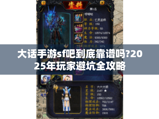 大话手游sf吧到底靠谱吗?2025年玩家避坑全攻略