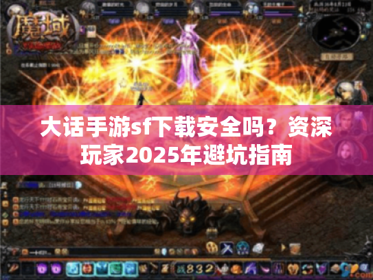 大话手游sf下载安全吗？资深玩家2025年避坑指南