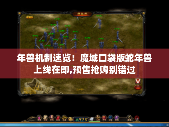 年兽机制速览!魔域口袋版蛇年兽上线在即,预售抢购别错过 年兽机制速览!魔域口袋版蛇年兽上线在即,预售抢购别错过