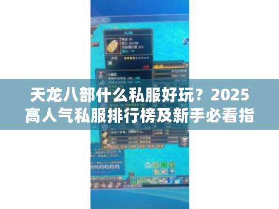 天龙八部什么私服好玩?2025高人气私服排行榜及新手必看指南 天龙八部什么私服好玩?2025高人气私服排行榜及新手必看指南