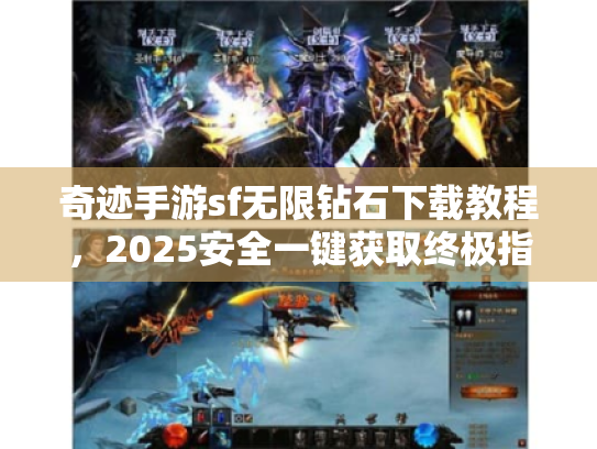 奇迹手游sf无限钻石下载教程，2025安全一键获取终极指南