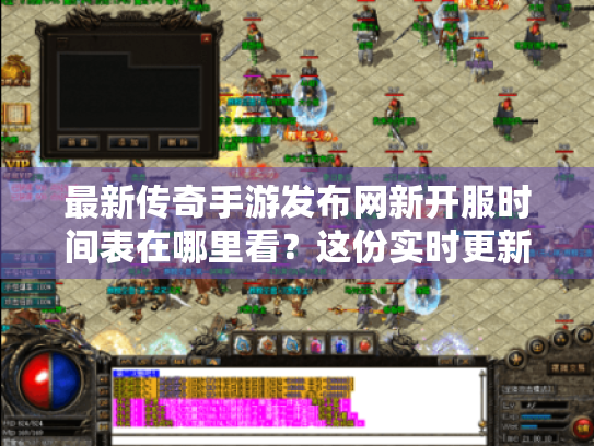 最新传奇手游发布网新开服时间表在哪里看?这份实时更新指南请收好 最新传奇手游发布网新开服时间表在哪里看?这份实时更新指南请收好