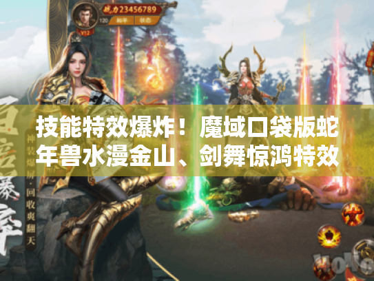 技能特效爆炸！魔域口袋版蛇年兽水漫金山、剑舞惊鸿特效盛宴来袭