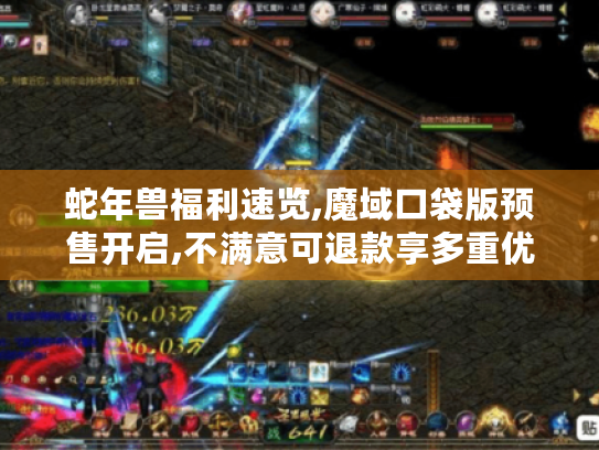 蛇年兽福利速览,魔域口袋版预售开启,不满意可退款享多重优惠！