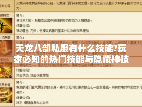 天龙八部私服有什么技能?玩家必知的热门技能与隐藏神技一览
